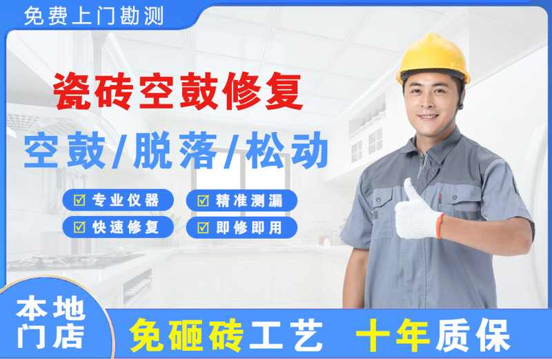 禄劝瓷砖空鼓修复