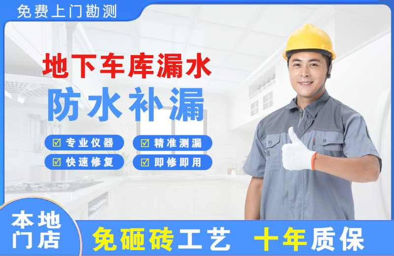 禄劝地下车库漏水维修